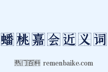 蟠桃嘉会近义词是什么意思的图片